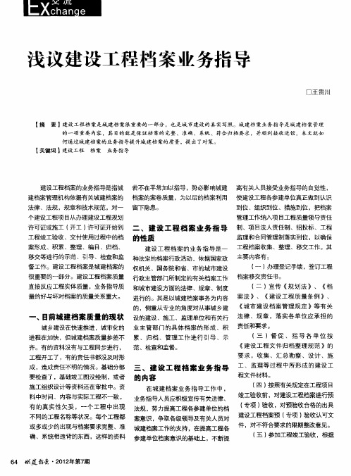 浅议建设工程档案业务指导