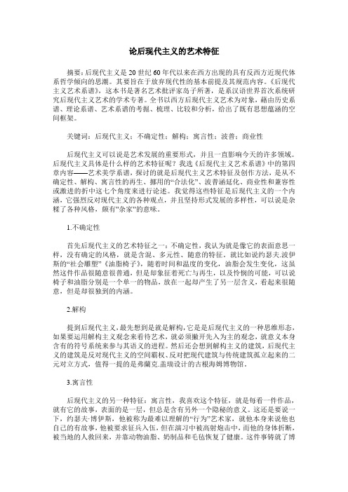 论后现代主义的艺术特征