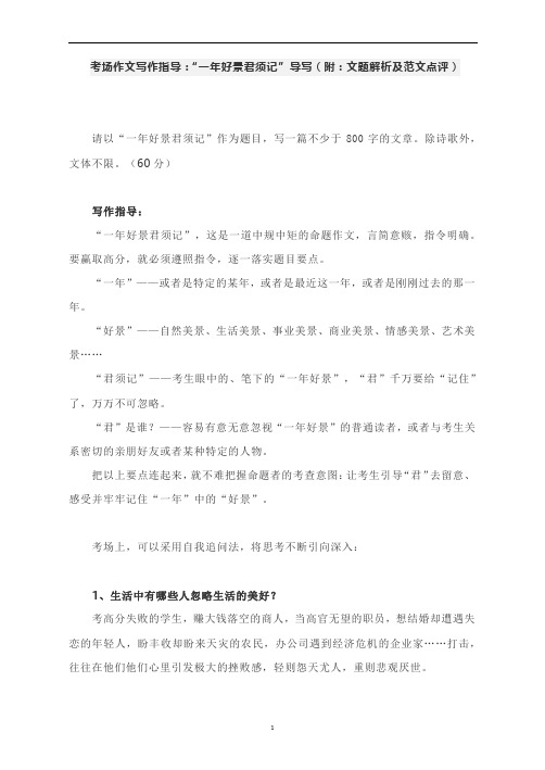 考场作文写作指导：“一年好景君须记” 导写(附：文题解析及范文点评)