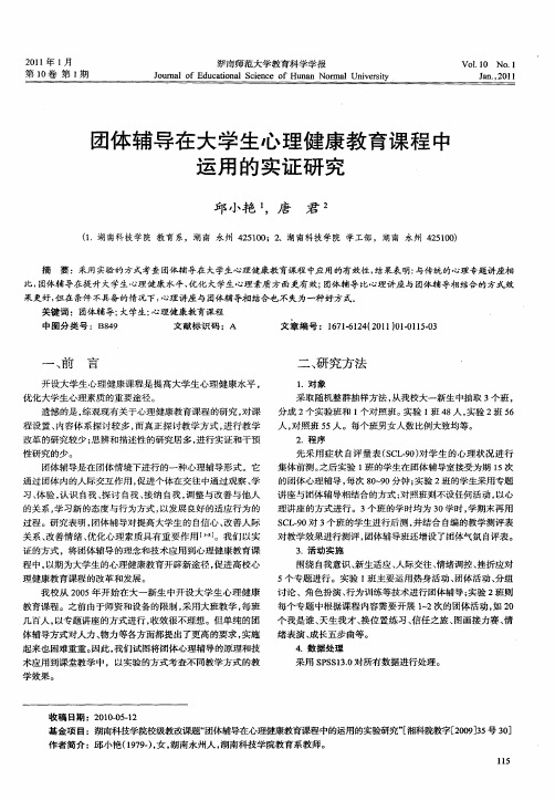 团体辅导在大学生心理健康教育课程中运用的实证研究