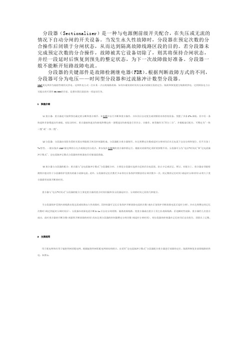 分段器