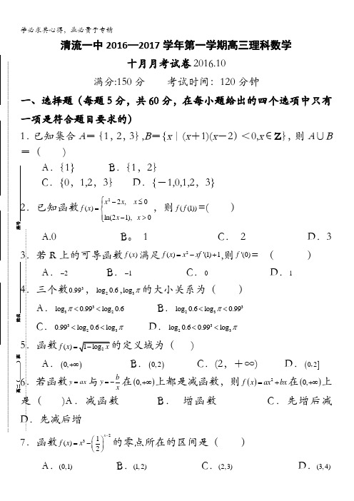 福建省三明市清流一中2017届高三第一阶段(10月)月考数学理试卷 含答案