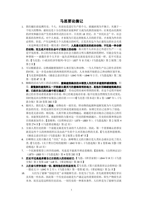 马恩要论摘记