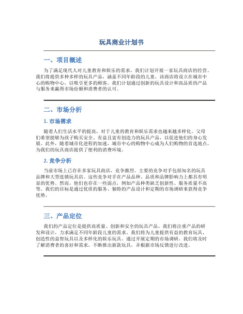 玩具商业计划书.DOC