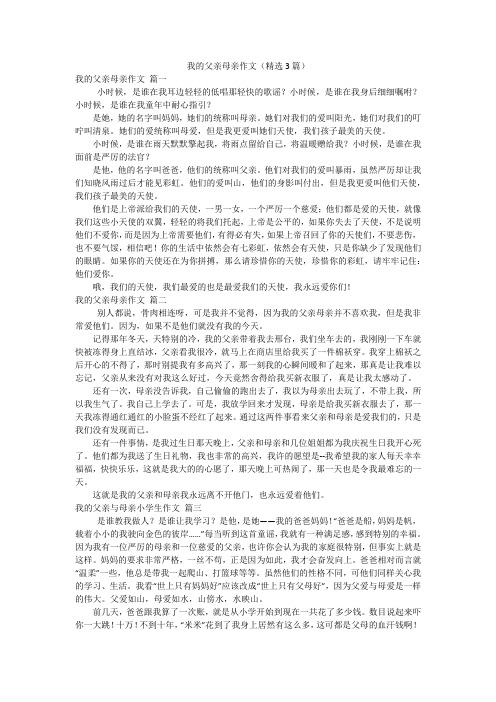 我的父亲母亲作文(精选3篇)