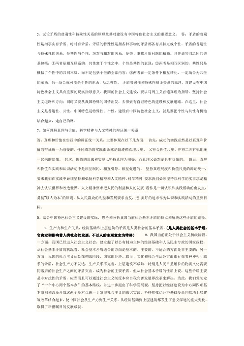 试论矛盾的普遍性和特殊性关系的原理及其对建设有中国特色社会主义的重要意义