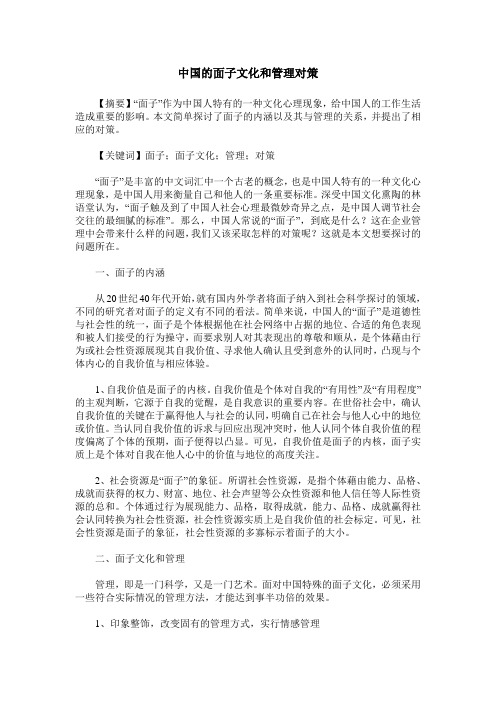 中国的面子文化和管理对策