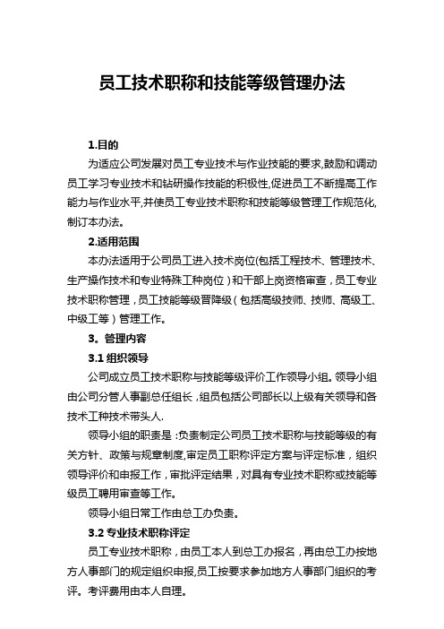 员工技术职称和技能等级管理办法