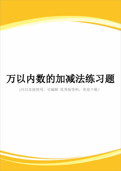 万以内数的加减法练习题完整