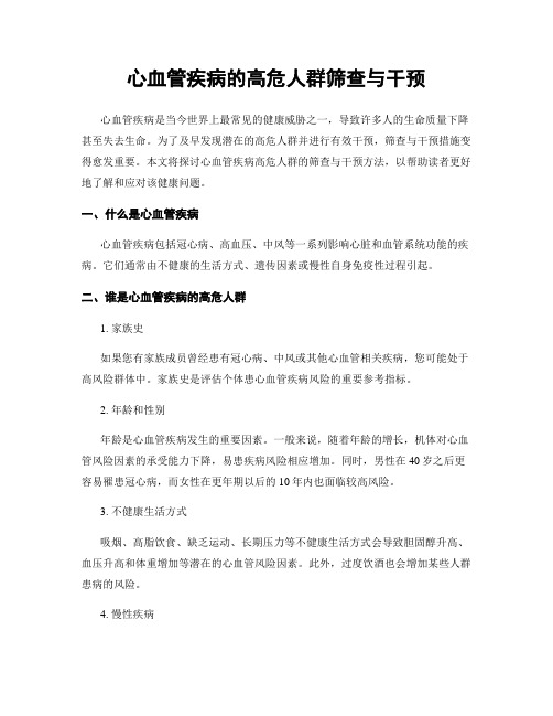 心血管疾病的高危人群筛查与干预