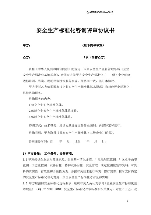 安全生产标准化咨询评审协议书
