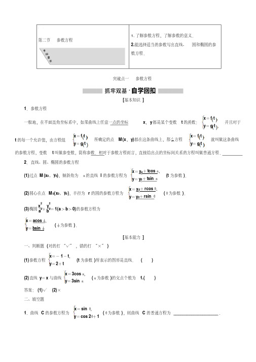 2020版高考数学(文)新创新一轮复习通用版讲义：选修4-4第二节参数方程含答案