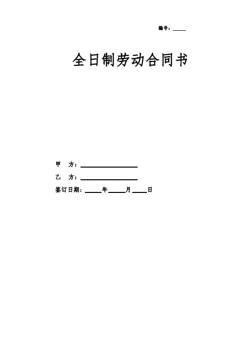 劳动合同统一版本