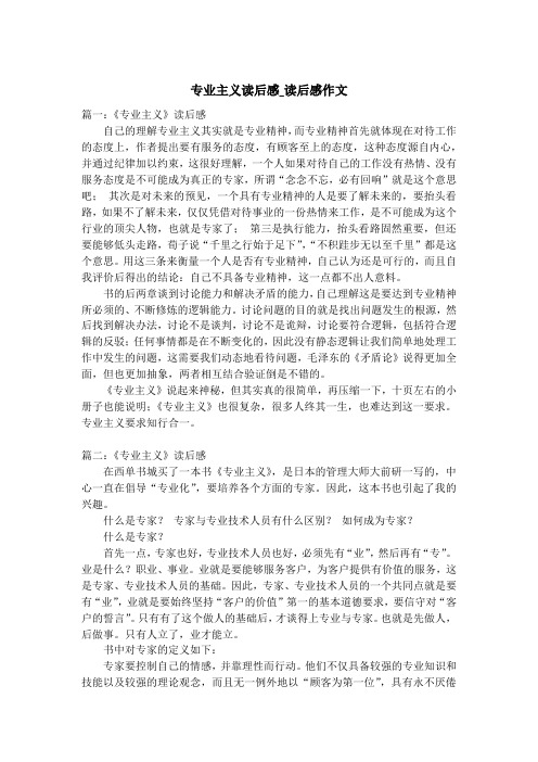 专业主义读后感_读后感作文