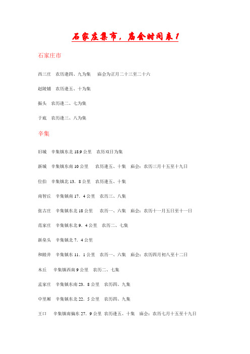 石家庄地区集市时间表