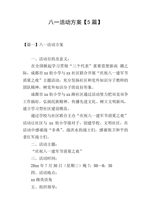 八一活动方案【5篇】