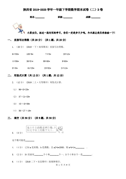 陕西省2019-2020学年一年级下学期数学期末试卷(二)D卷