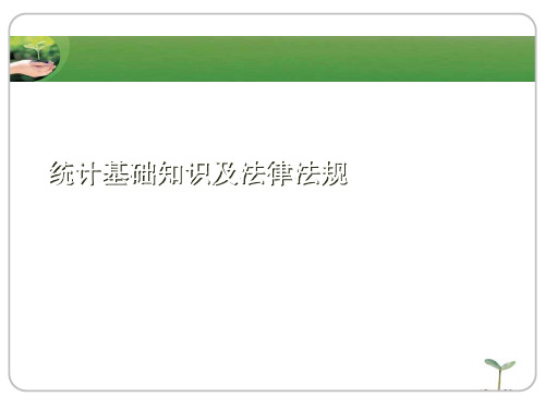 统计基础知识及法律法规