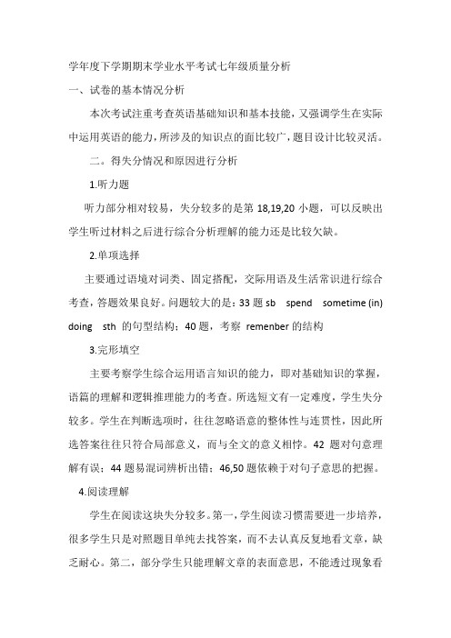 七年级下册生物期末质量分析