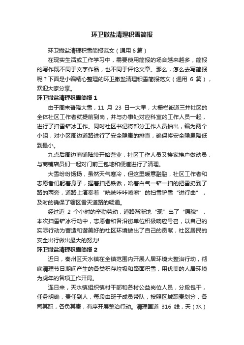 环卫撒盐清理积雪简报范文（通用6篇）