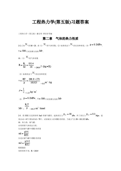 工程热力学(第五版)课后习题答案(全)