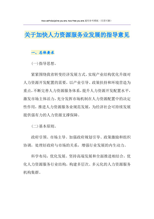 关于加快人力资源服务业发展的指导意见