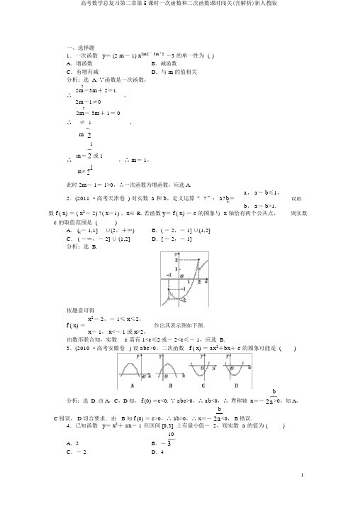 高考数学总复习第二章第5课时一次函数和二次函数课时闯关(含解析)新人教版