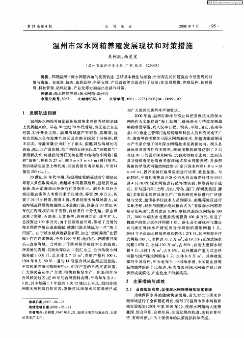 温州市深水网箱养殖发展现状和对策措施