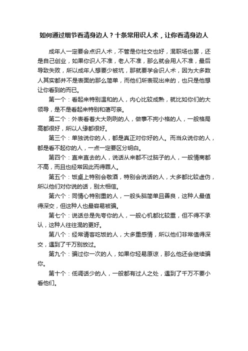 如何通过细节看清身边人？十条常用识人术，让你看清身边人