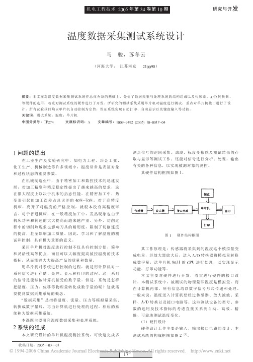 温度数据采集测试系统设计