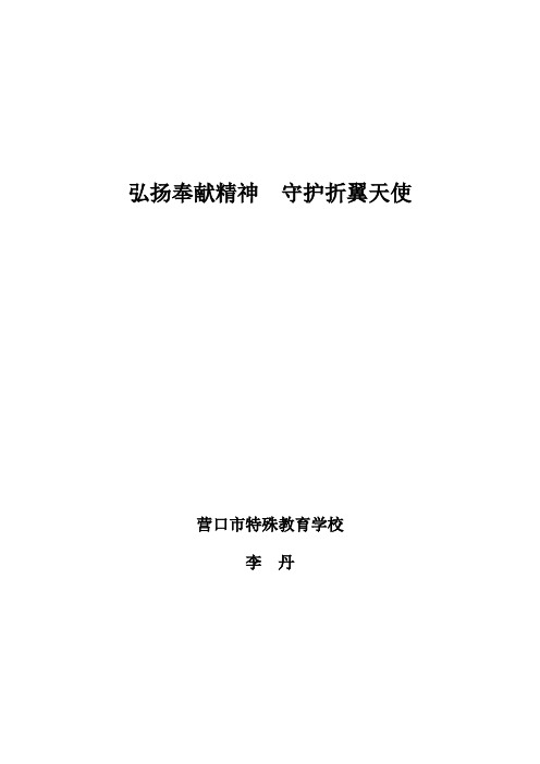 营口市师德标兵事迹材料—营口市特殊教育学校 李丹