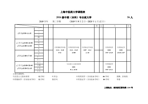 上海中医药大学课程表