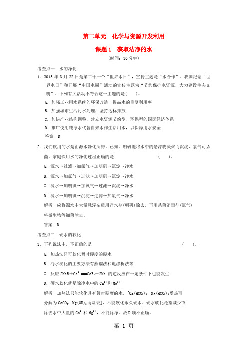 2017-2018学年高中化学 2.1获取洁净的水规范训练 新人教版选修2-文档资料