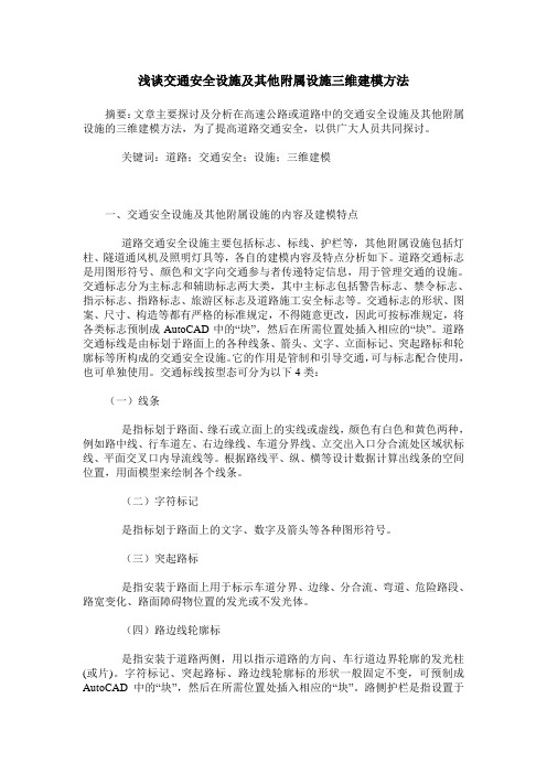 浅谈交通安全设施及其他附属设施三维建模方法