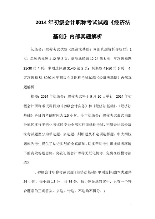 2014年初级会计职称考试试题《经济法基础》内部真题解析
