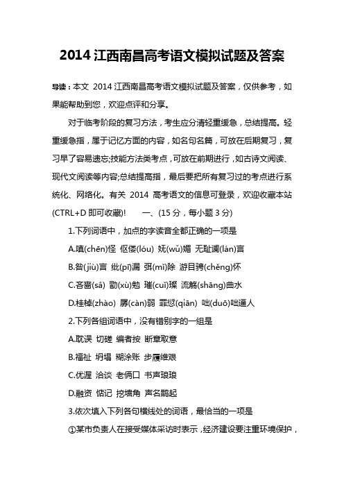 2014江西南昌高考语文模拟试题及答案