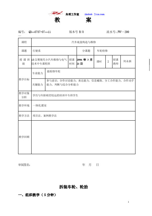 朱明-汽车底盘模块教案-9车轮检修