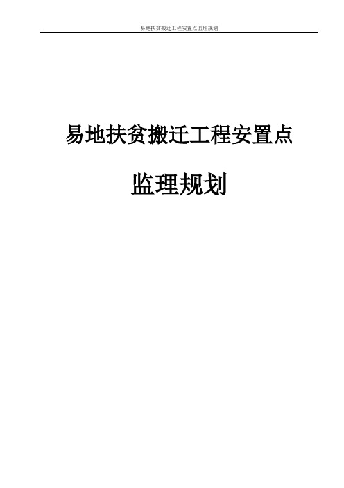 易地扶贫搬迁工程安置点监理规划