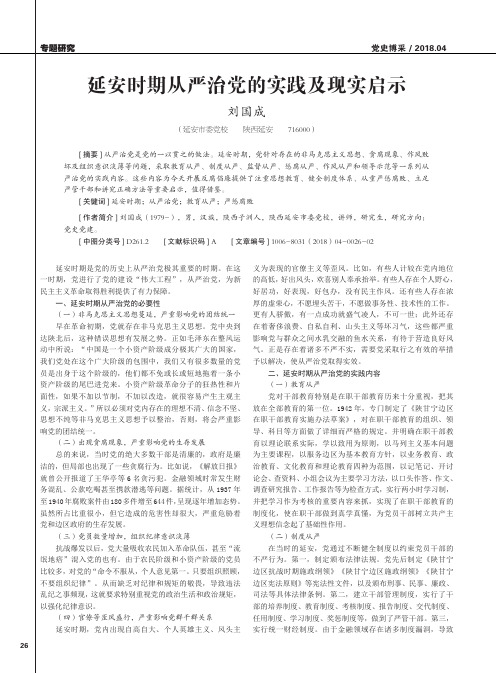 延安时期从严治党的实践及现实启示