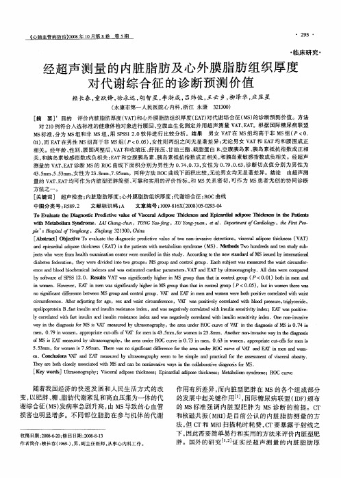 经超声测量的内脏脂肪及心外膜脂肪组织厚度对代谢综合征的诊断预测价值