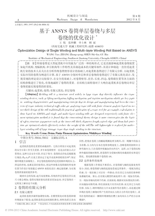 基于ANSYS卷筒单层卷绕与多层卷绕的优化设计
