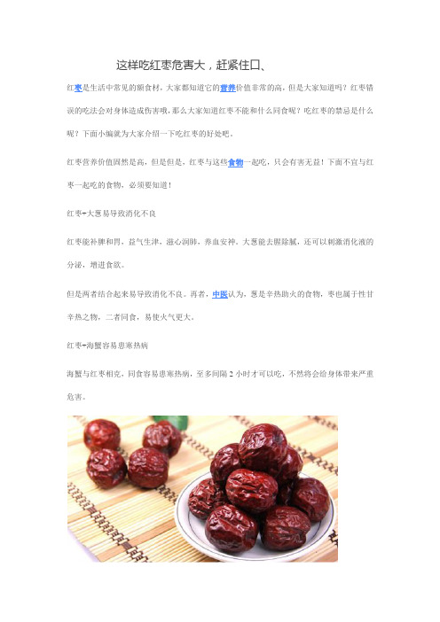 这样吃红枣危害大,赶紧住口docx