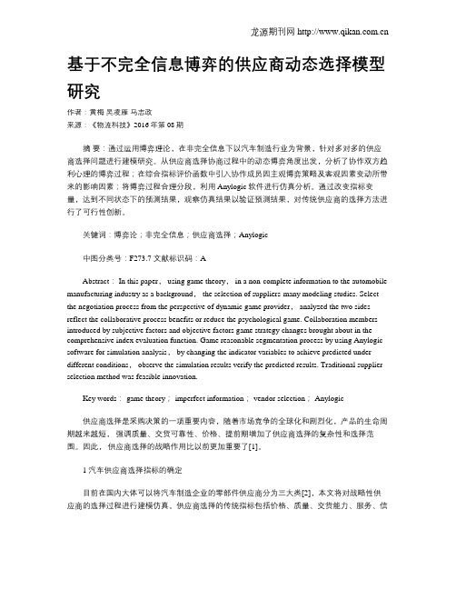 基于不完全信息博弈的供应商动态选择模型研究