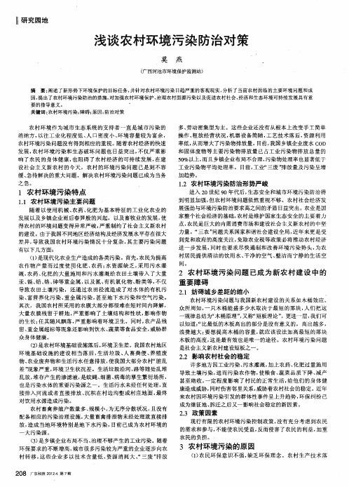 浅谈农村环境污染防治对策