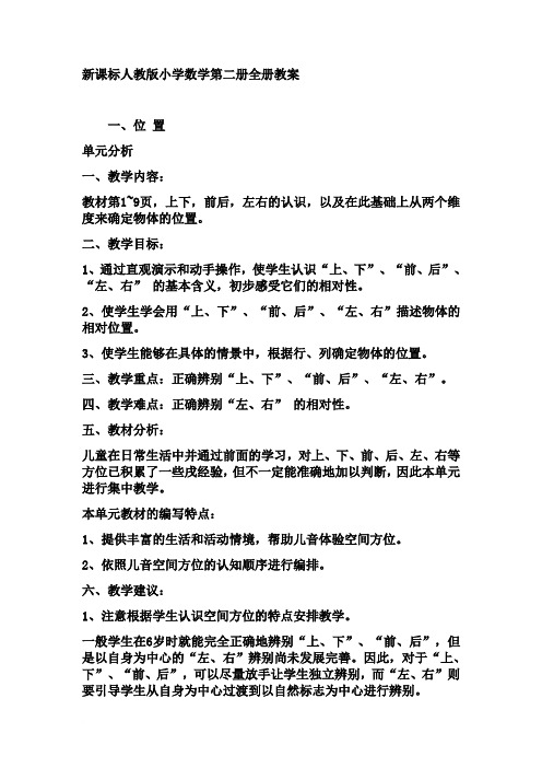 新课标人教版小学数学第二册全册教案 (2)
