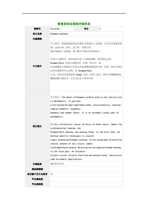 黎曼曲面论课程