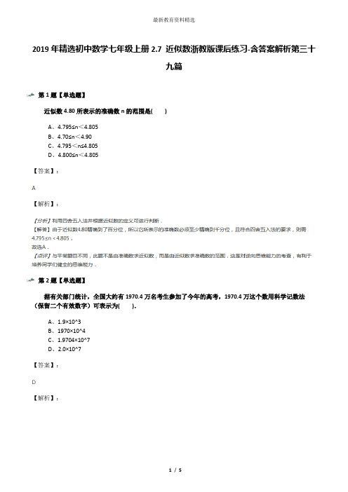 2019年精选初中数学七年级上册2.7 近似数浙教版课后练习-含答案解析第三十九篇