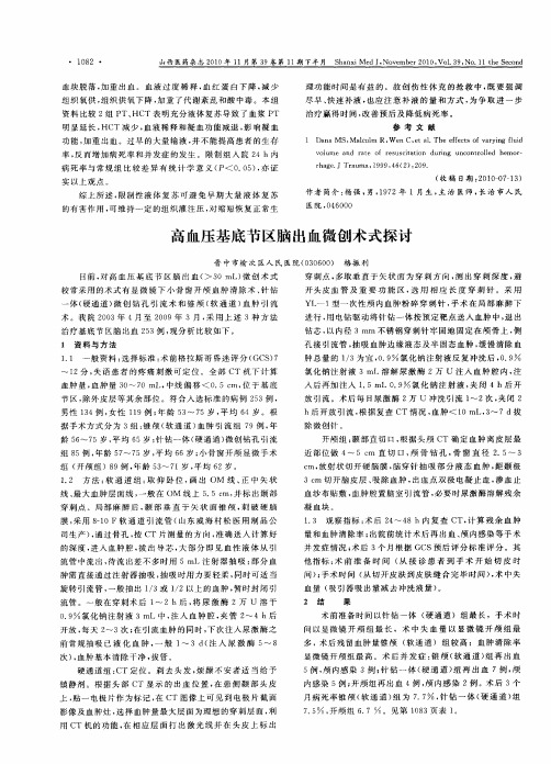 高血压基底节区脑出血微创术式探讨