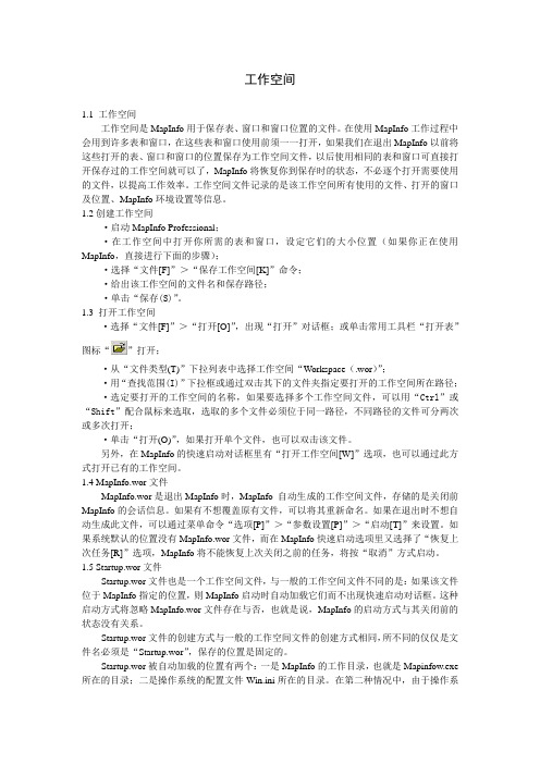 《MaoInfo 7.0 CN 教程》之MapInfo的工作空间