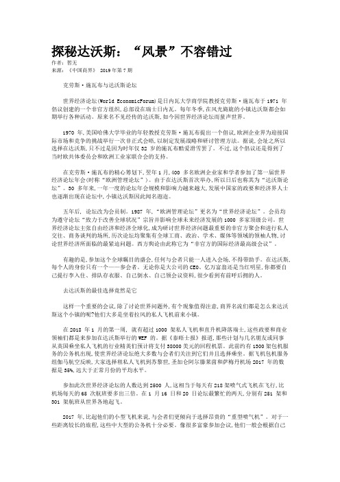 探秘达沃斯：“风景”不容错过